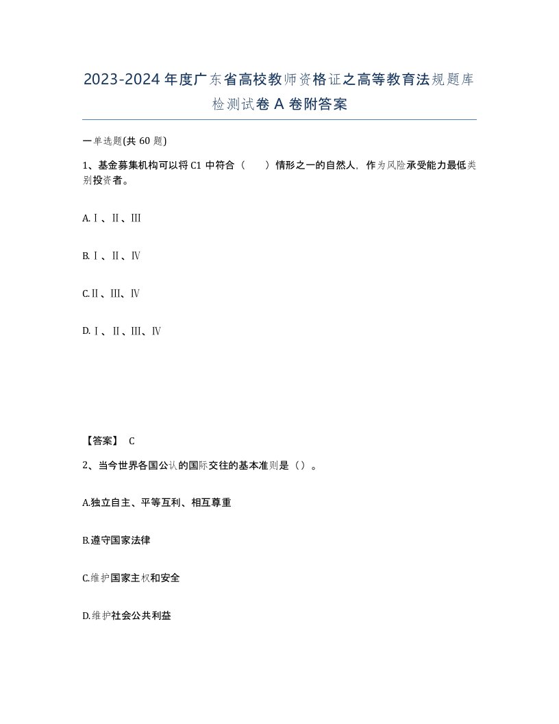 2023-2024年度广东省高校教师资格证之高等教育法规题库检测试卷A卷附答案