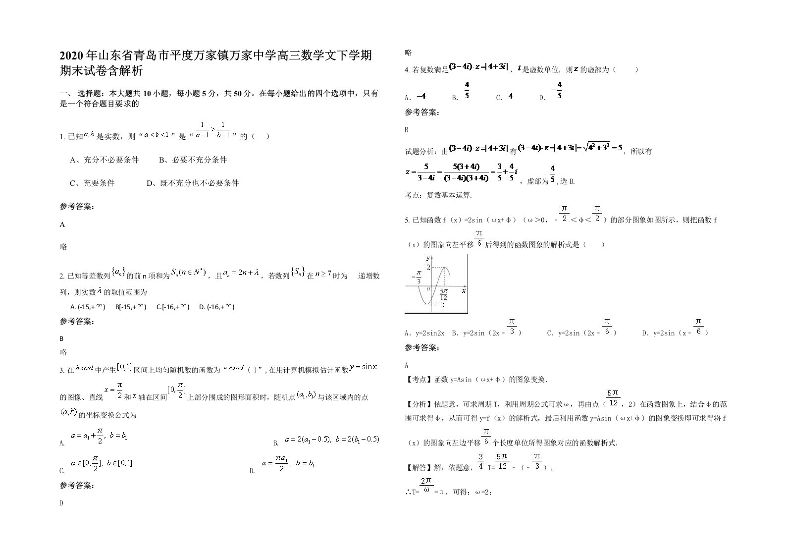 2020年山东省青岛市平度万家镇万家中学高三数学文下学期期末试卷含解析