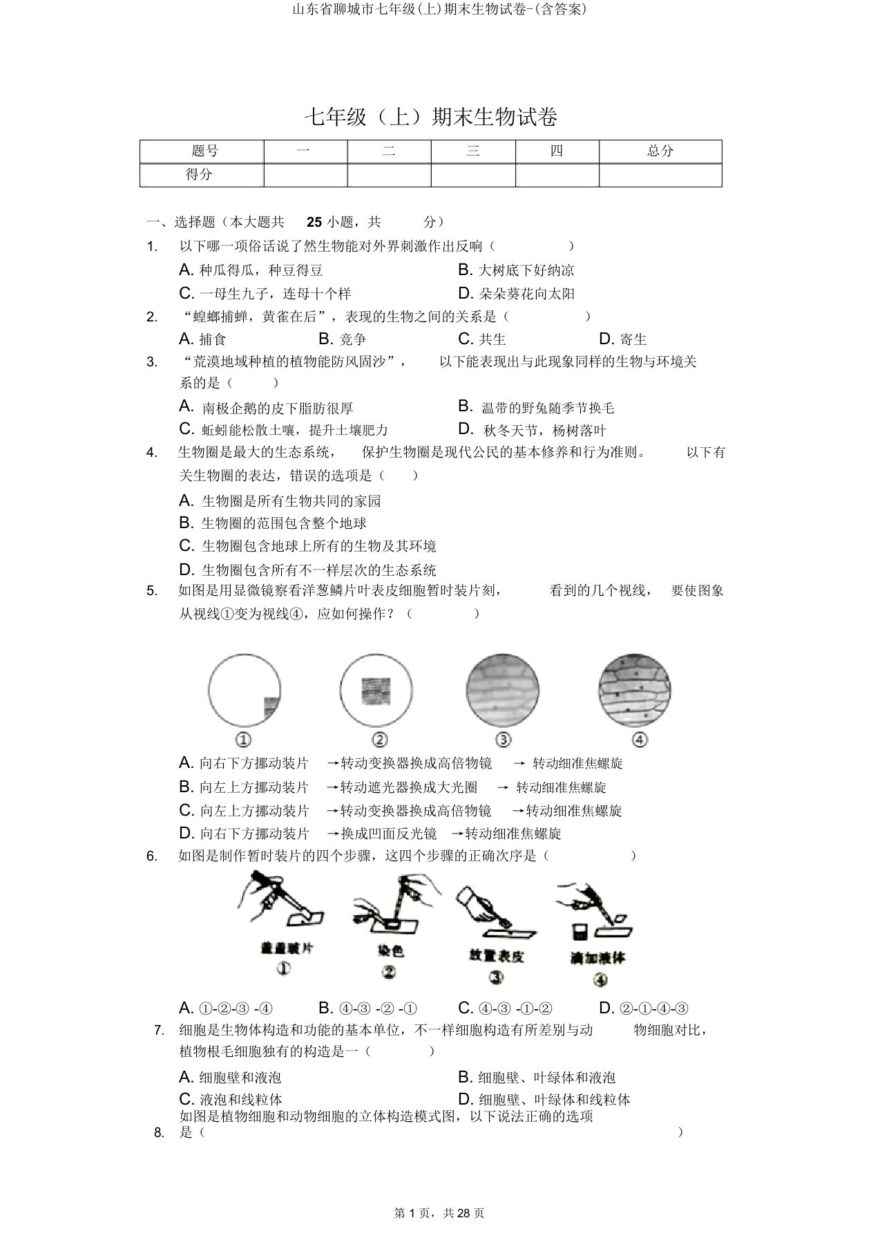 山东省聊城市七年级(上)期末生物试卷