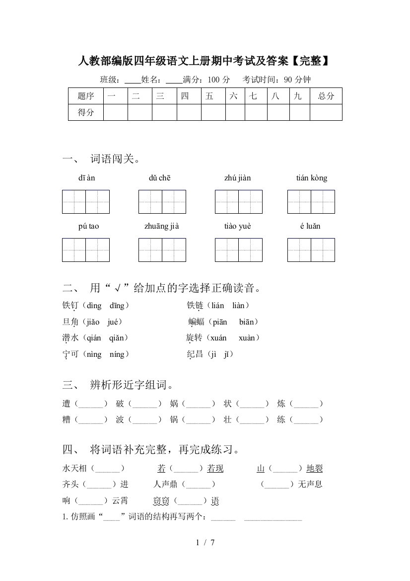 人教部编版四年级语文上册期中考试及答案【完整】