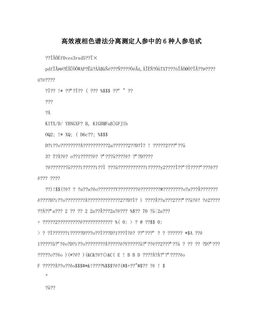 高效液相色谱法分离测定人参中的6种人参皂甙