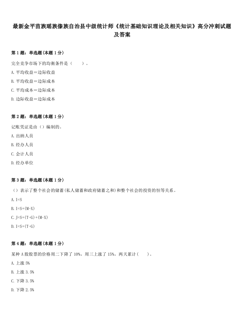 最新金平苗族瑶族傣族自治县中级统计师《统计基础知识理论及相关知识》高分冲刺试题及答案