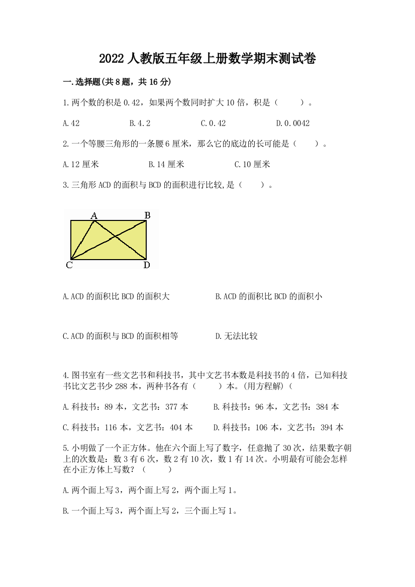 2022人教版五年级上册数学期末测试卷【最新】