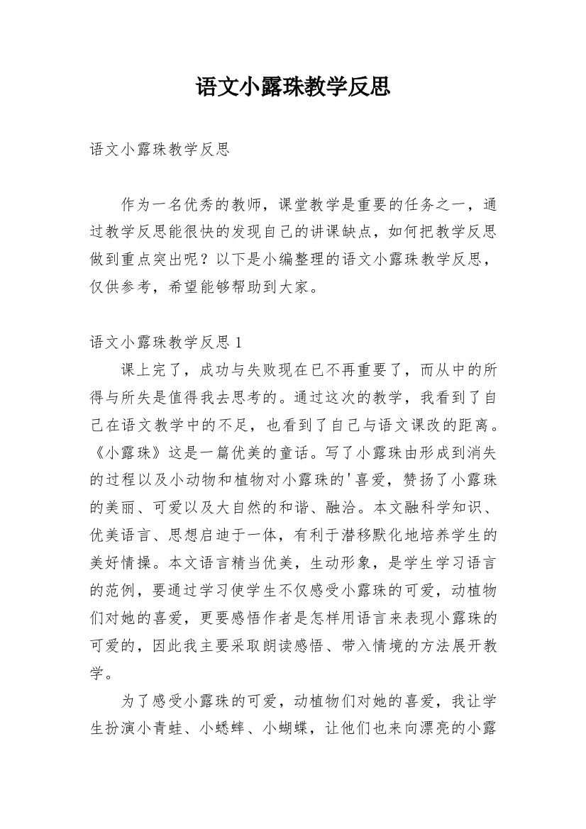 语文小露珠教学反思