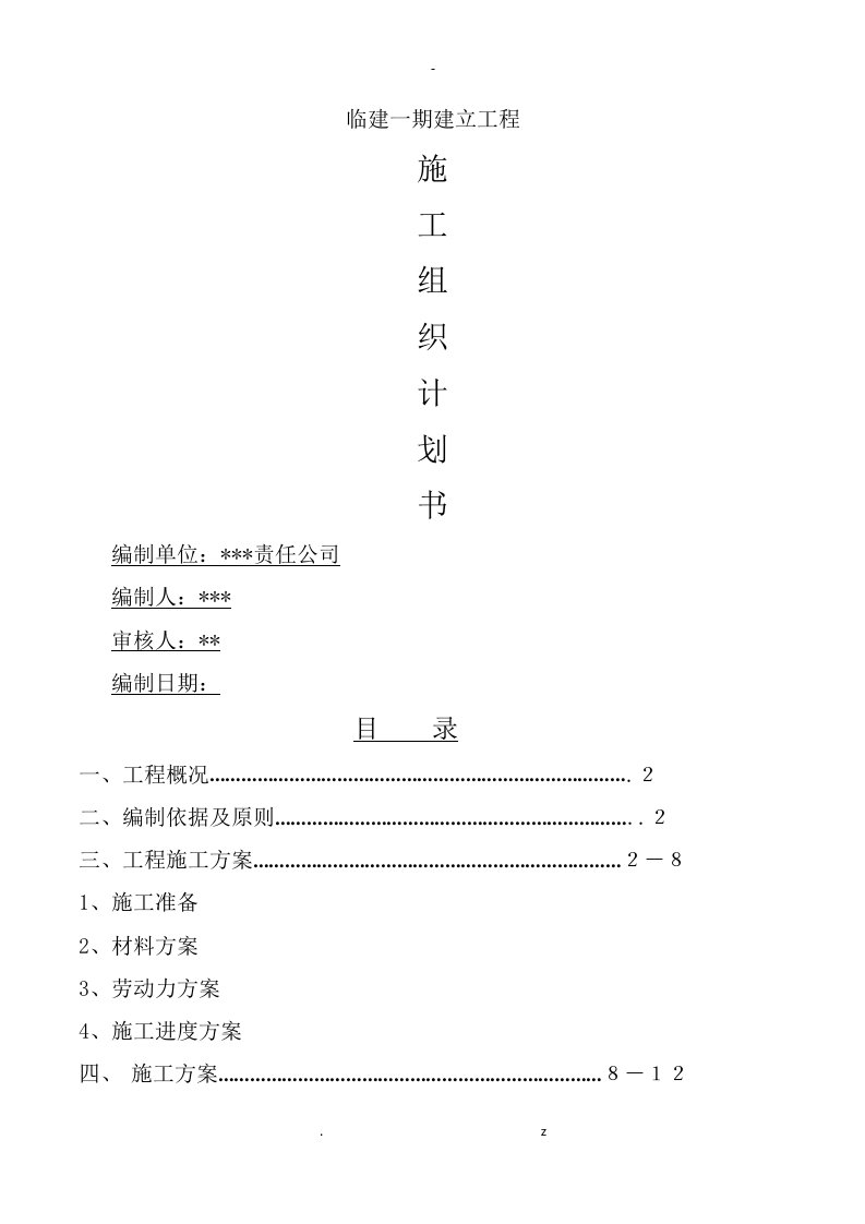 临建钢结构彩板房-施工设计方案