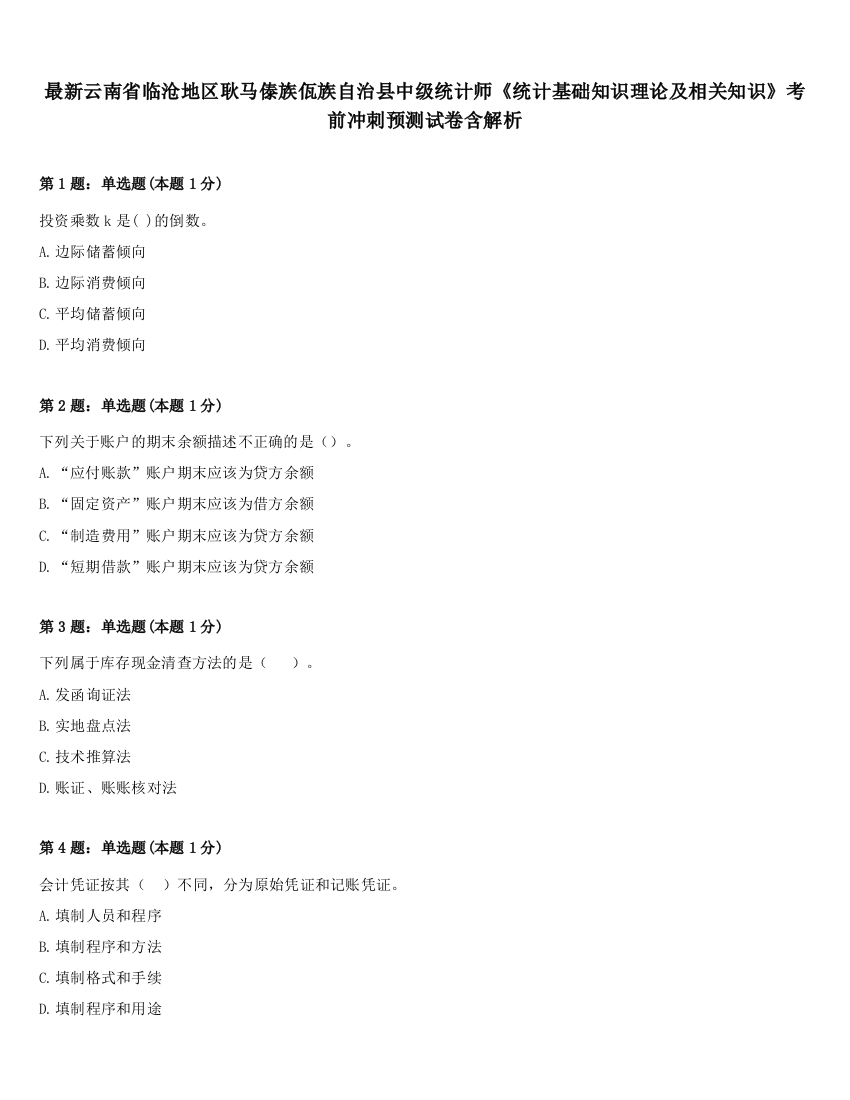 最新云南省临沧地区耿马傣族佤族自治县中级统计师《统计基础知识理论及相关知识》考前冲刺预测试卷含解析