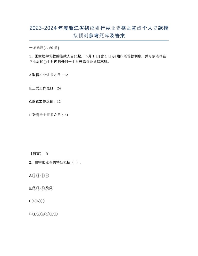 2023-2024年度浙江省初级银行从业资格之初级个人贷款模拟预测参考题库及答案