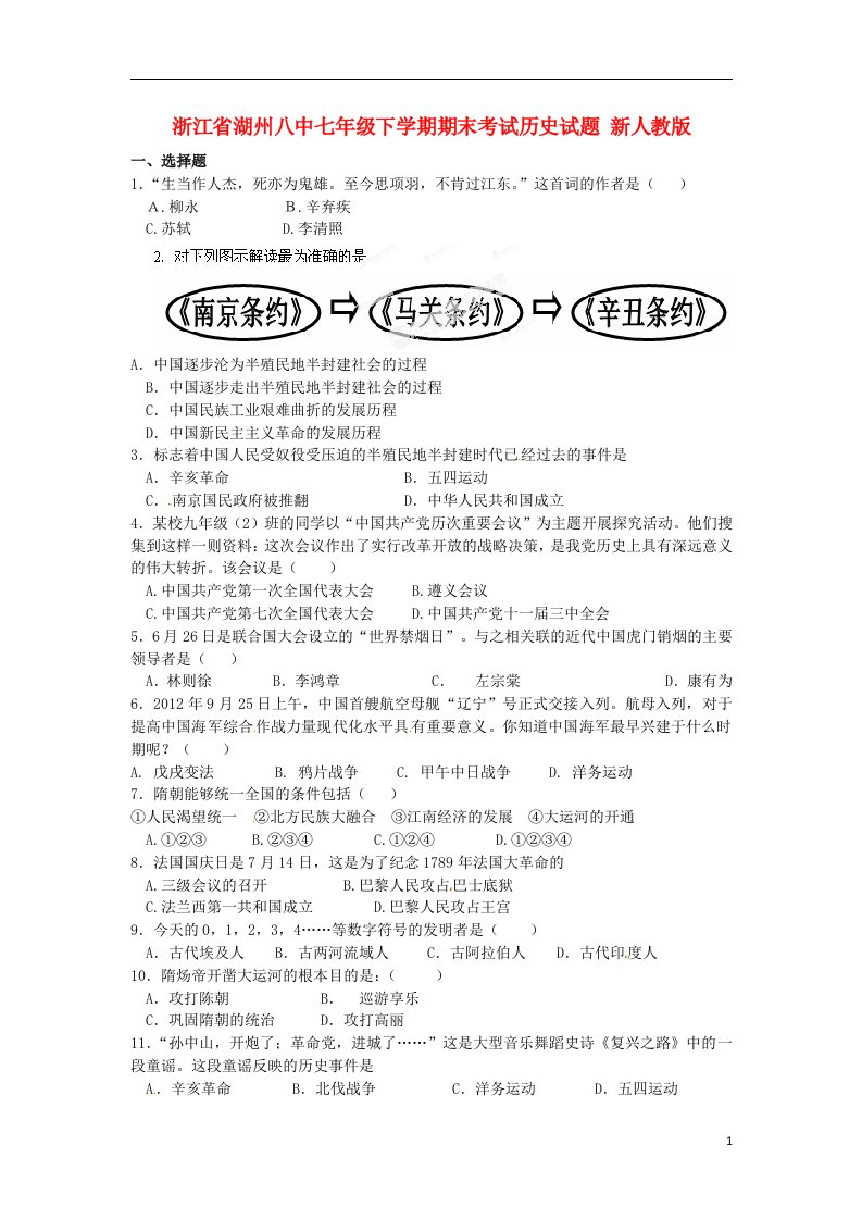 浙江省湖州八中七级历史下学期期末考试试题