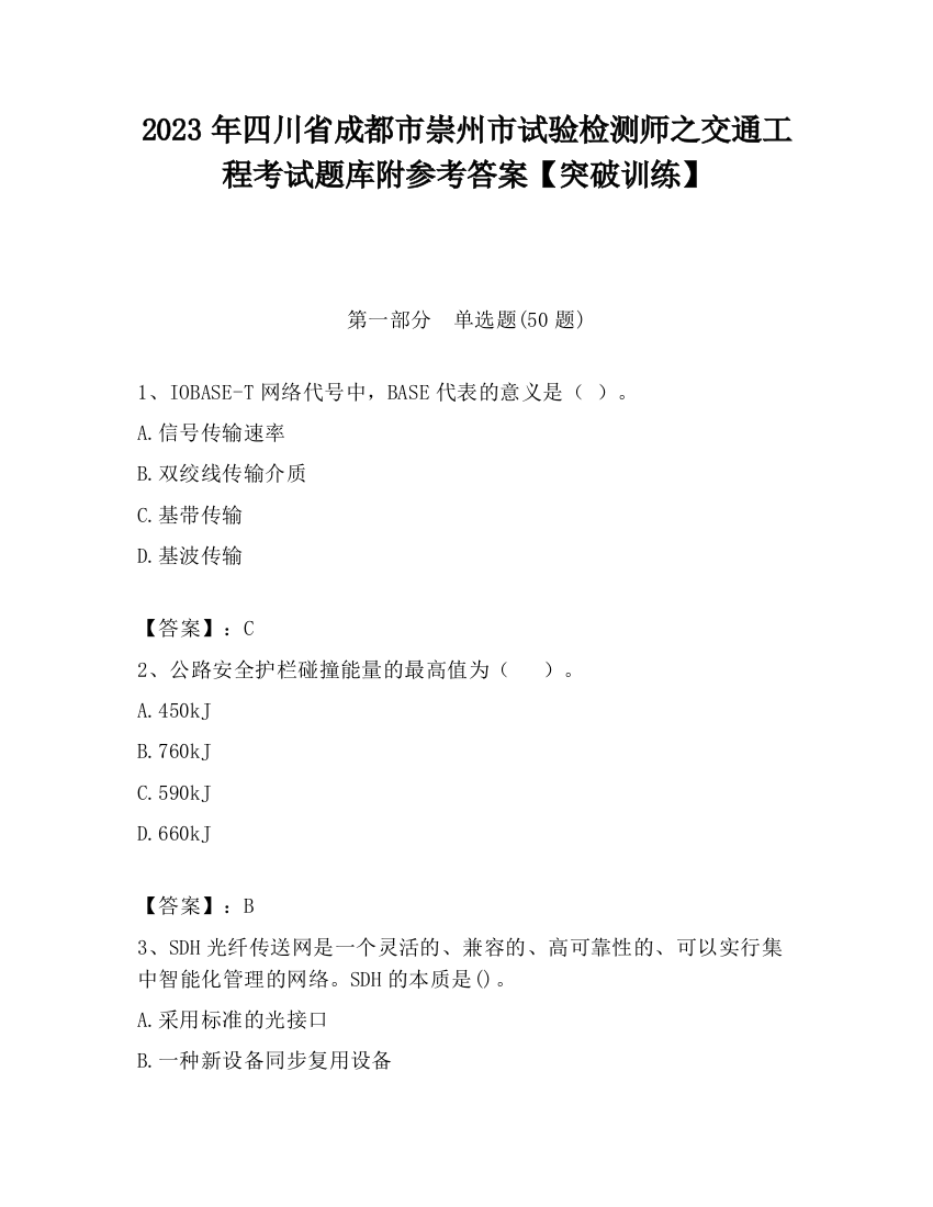 2023年四川省成都市崇州市试验检测师之交通工程考试题库附参考答案【突破训练】