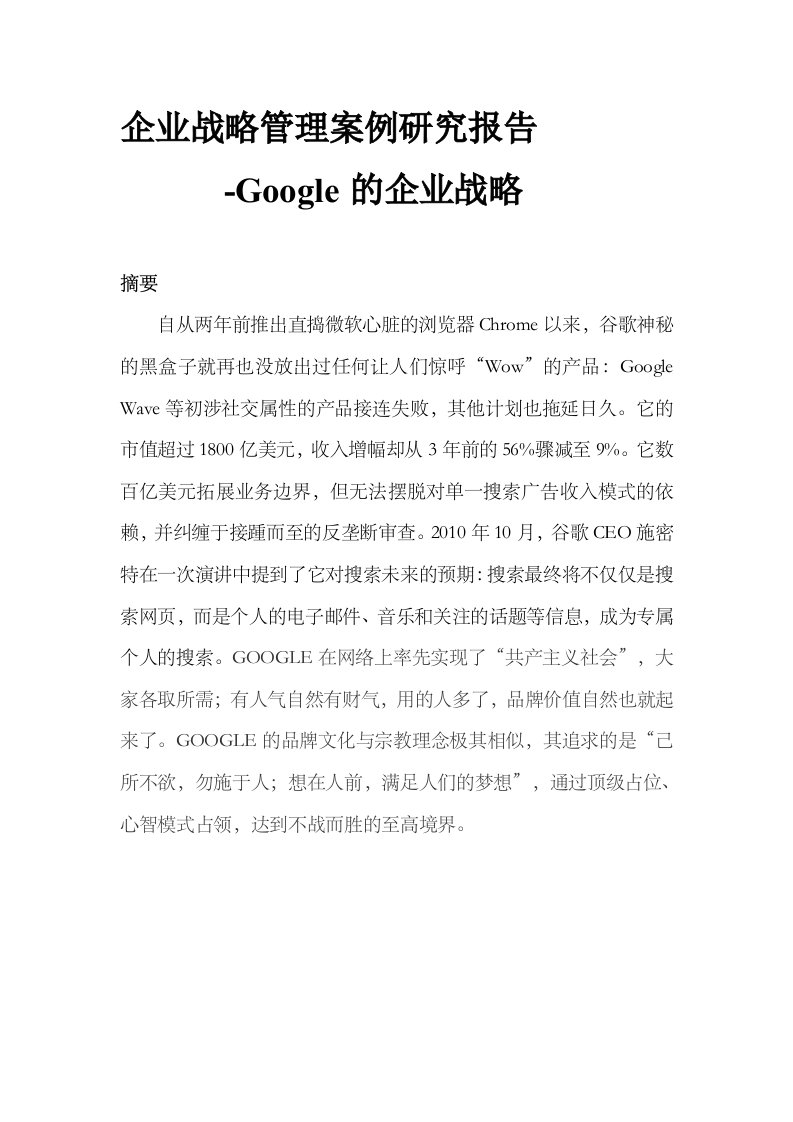 Google战略分析范本