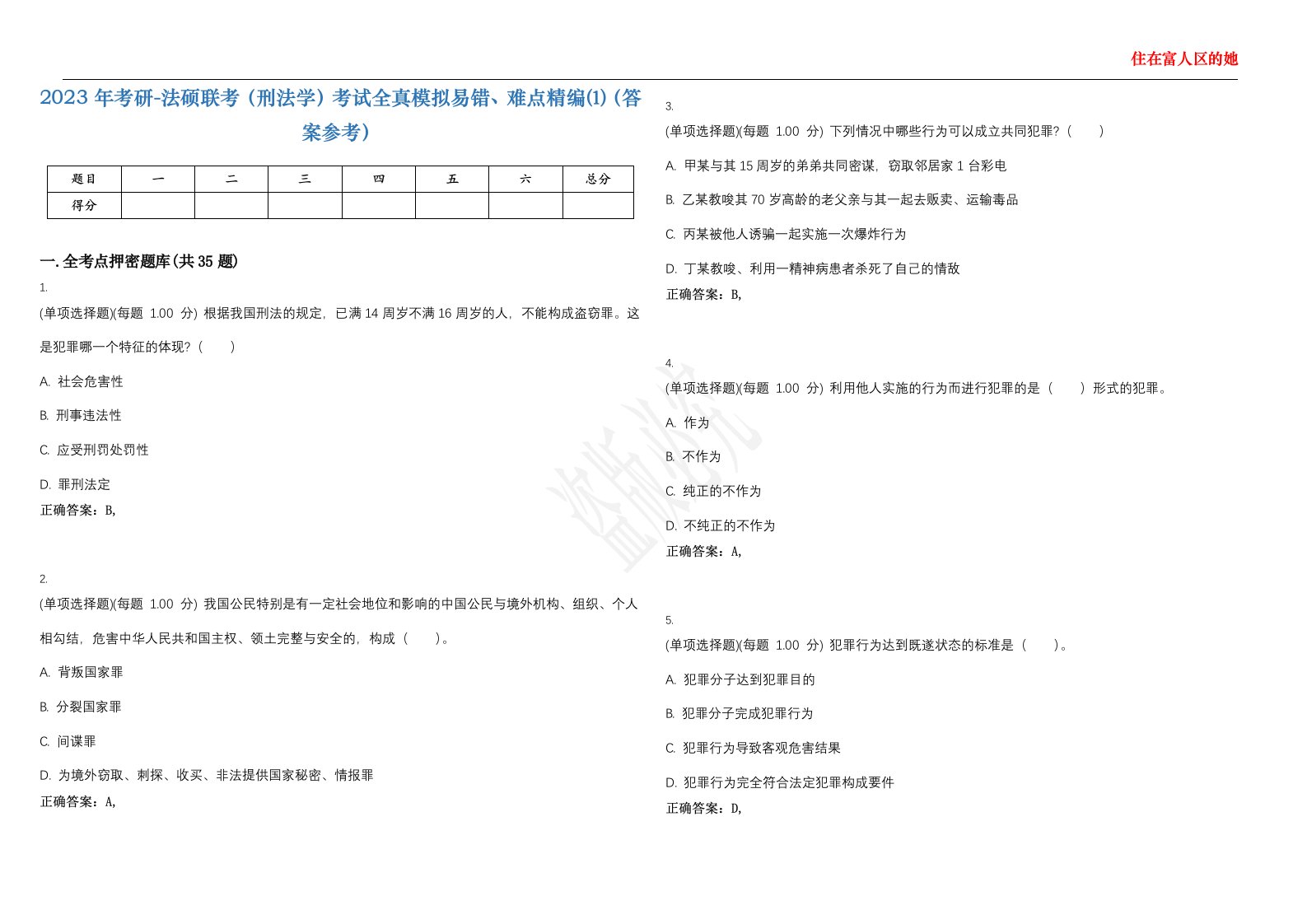 2023年考研-法硕联考（刑法学）考试全真模拟易错、难点精编⑴（答案参考）试卷号；26