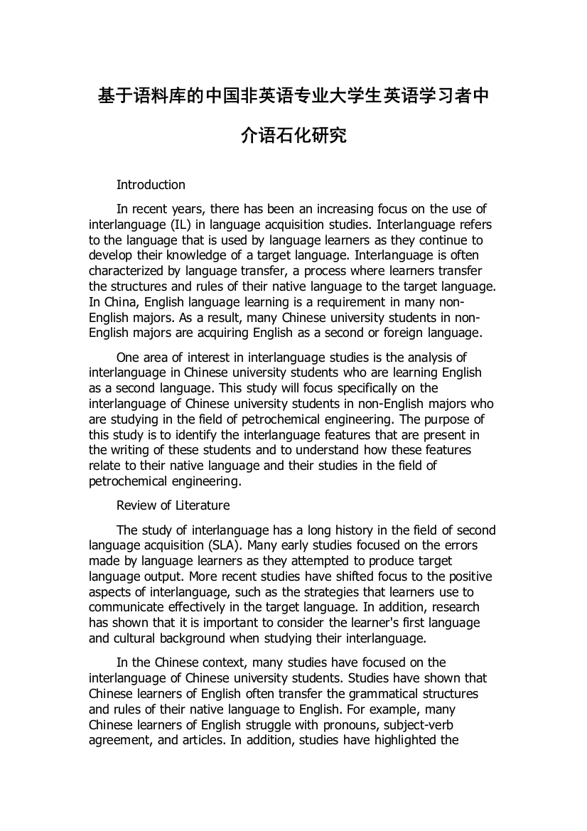 基于语料库的中国非英语专业大学生英语学习者中介语石化研究