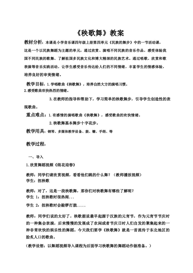 人教版小学音乐三年级上册《秧歌舞》教案