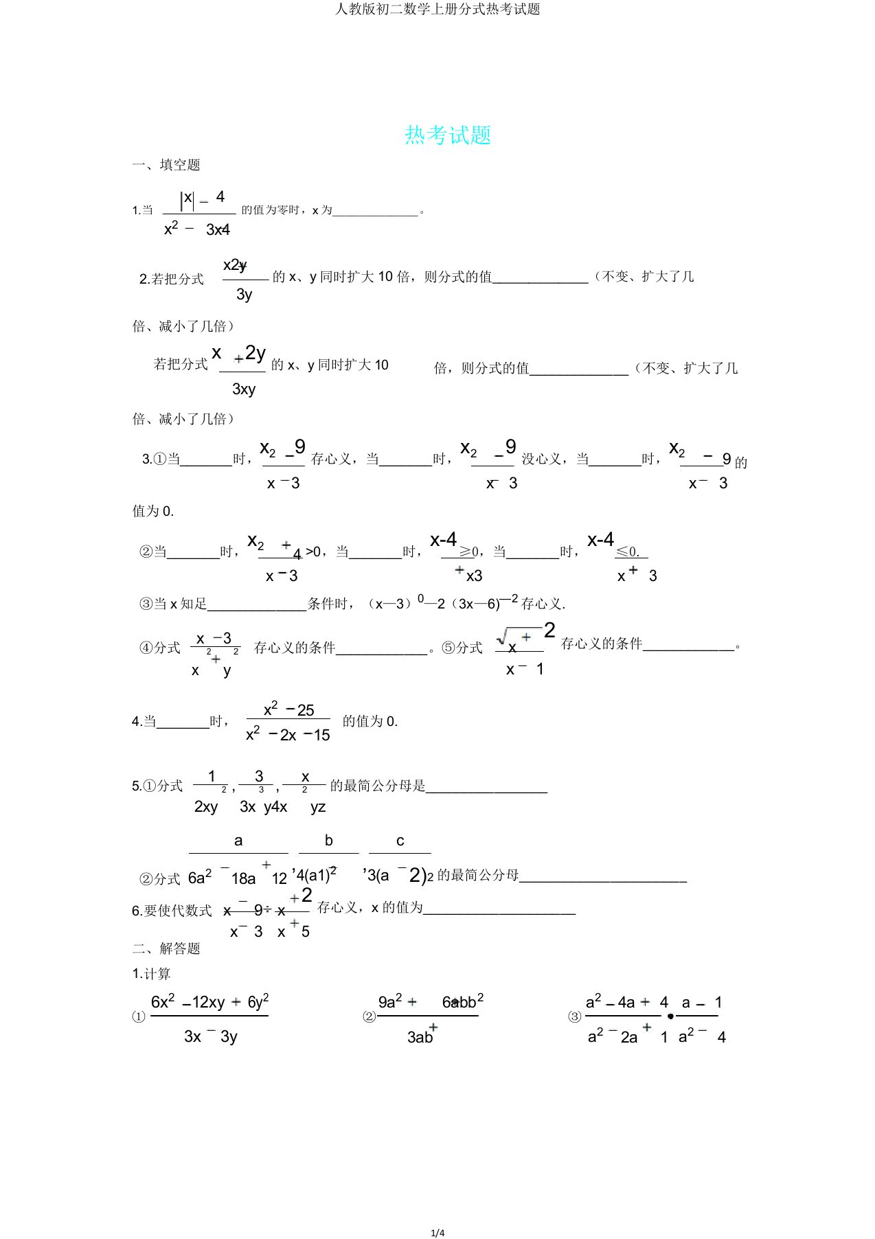 人教版初二数学上册分式热考试题