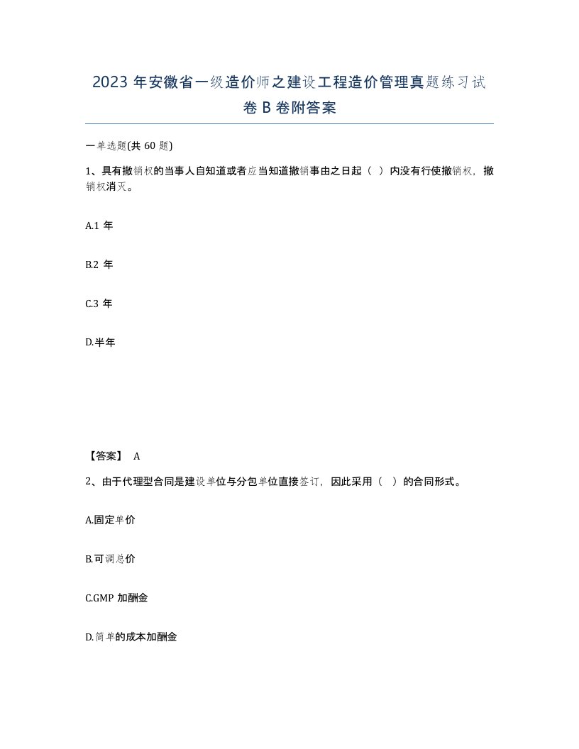 2023年安徽省一级造价师之建设工程造价管理真题练习试卷B卷附答案