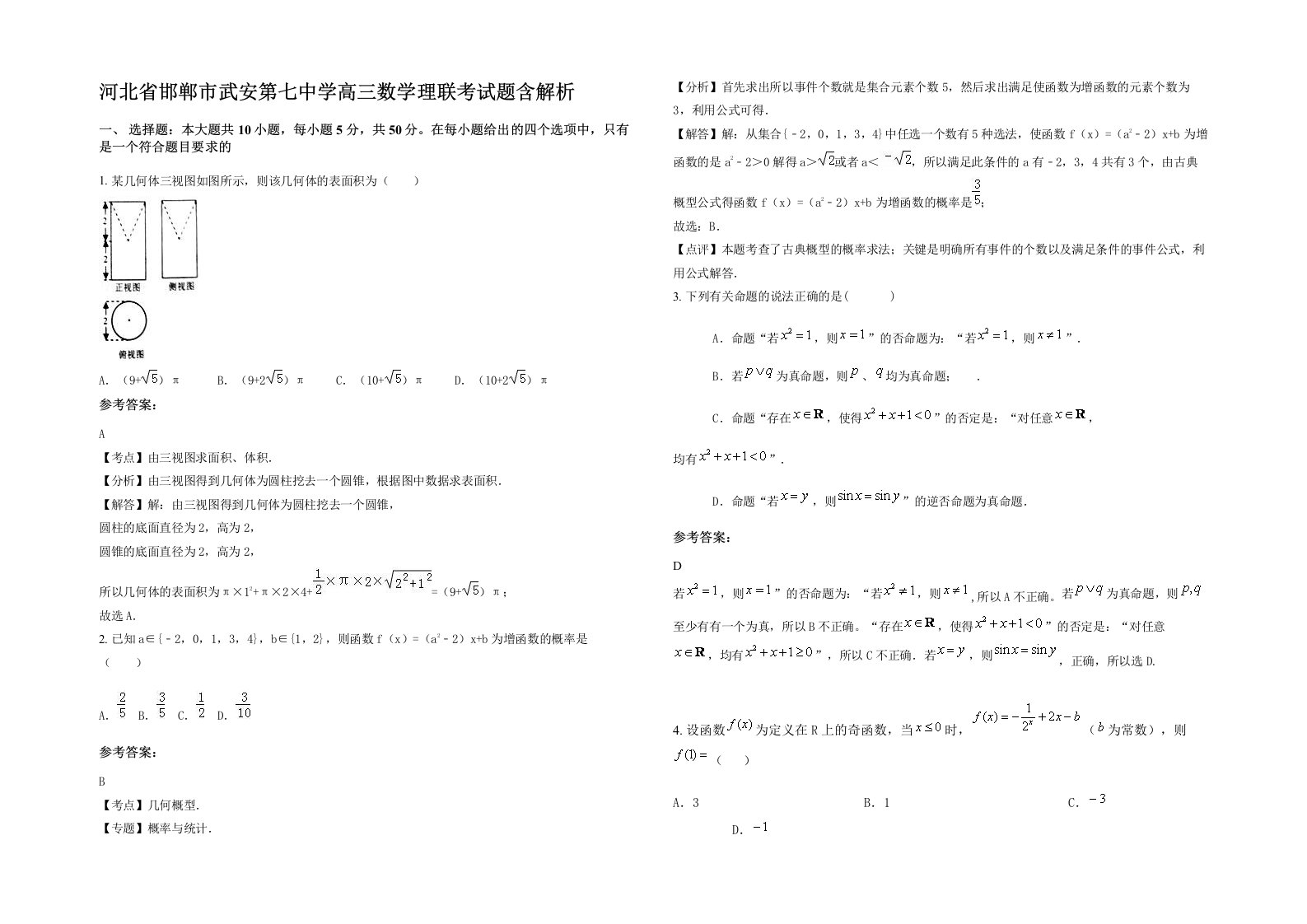 河北省邯郸市武安第七中学高三数学理联考试题含解析