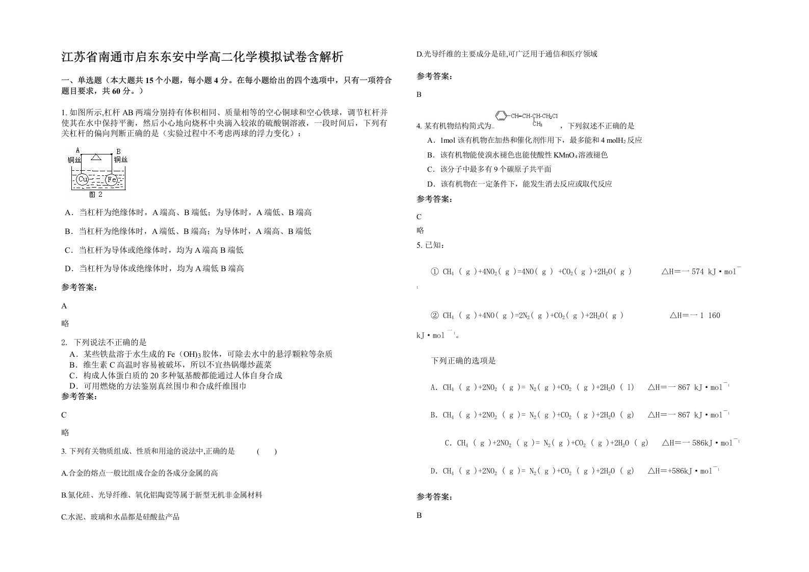 江苏省南通市启东东安中学高二化学模拟试卷含解析