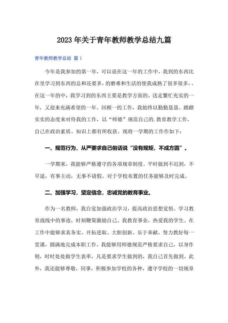 2023年关于青年教师教学总结九篇