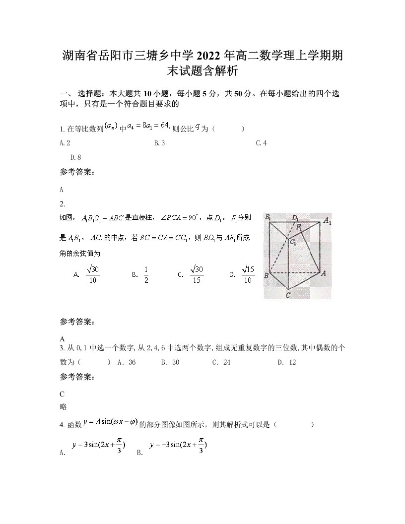 湖南省岳阳市三塘乡中学2022年高二数学理上学期期末试题含解析