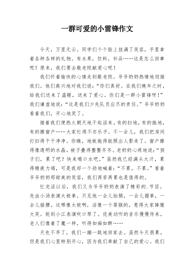 一群可爱的小雷锋作文