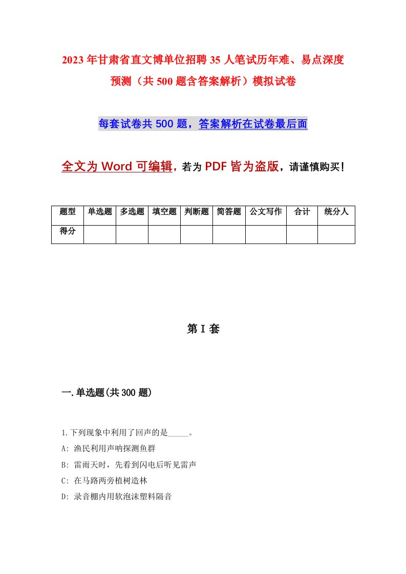 2023年甘肃省直文博单位招聘35人笔试历年难易点深度预测共500题含答案解析模拟试卷