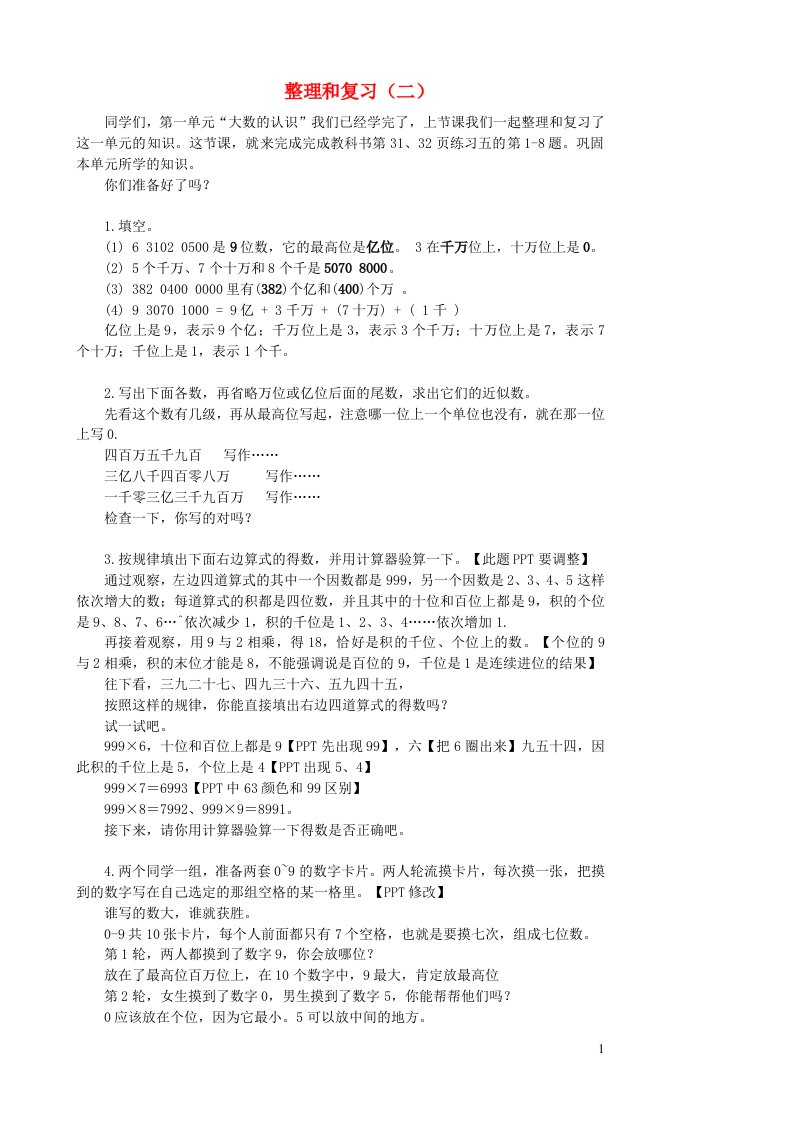 2023四年级数学上册1大数的认识单元复习提升配套教案新人教版