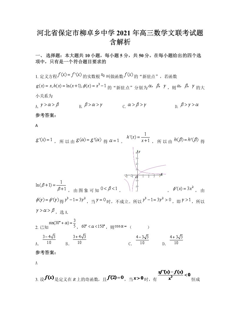 河北省保定市柳卓乡中学2021年高三数学文联考试题含解析