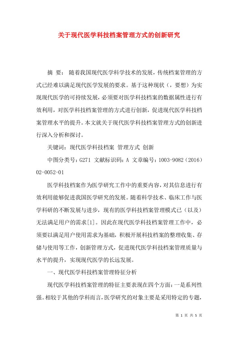 关于现代医学科技档案管理方式的创新研究