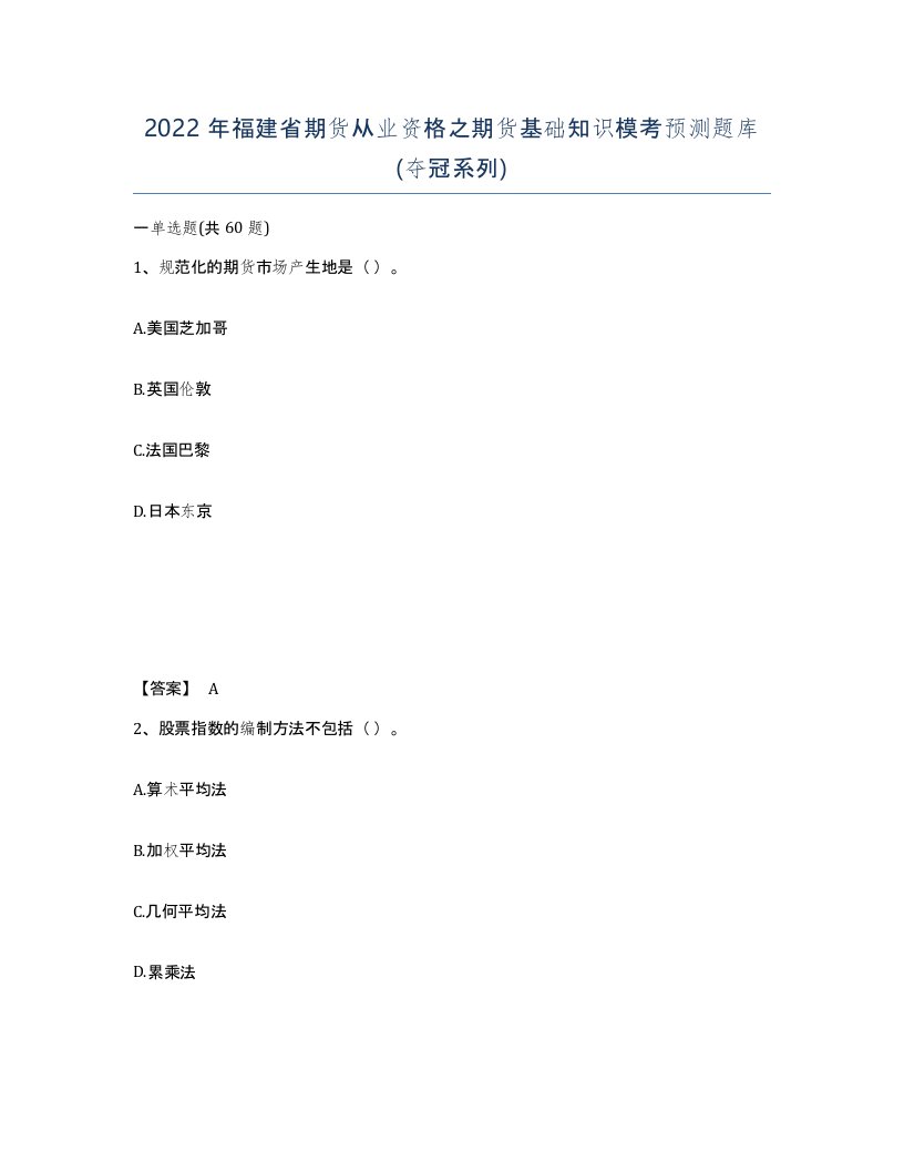 2022年福建省期货从业资格之期货基础知识模考预测题库夺冠系列