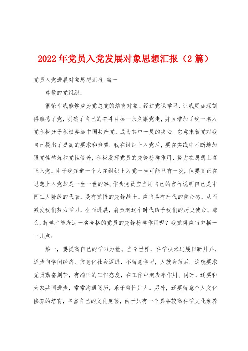 2022年党员入党发展对象思想汇报（2篇）