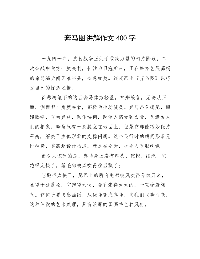 奔马图讲解作文400字