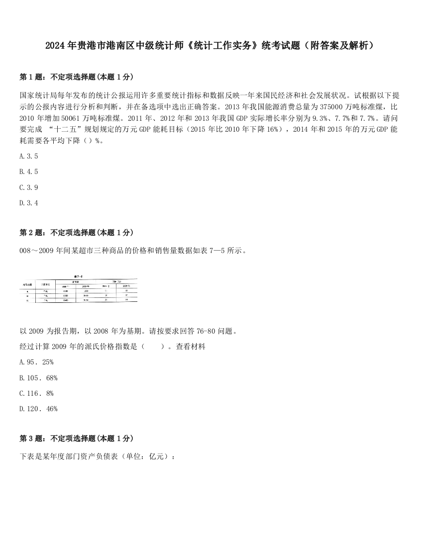 2024年贵港市港南区中级统计师《统计工作实务》统考试题（附答案及解析）