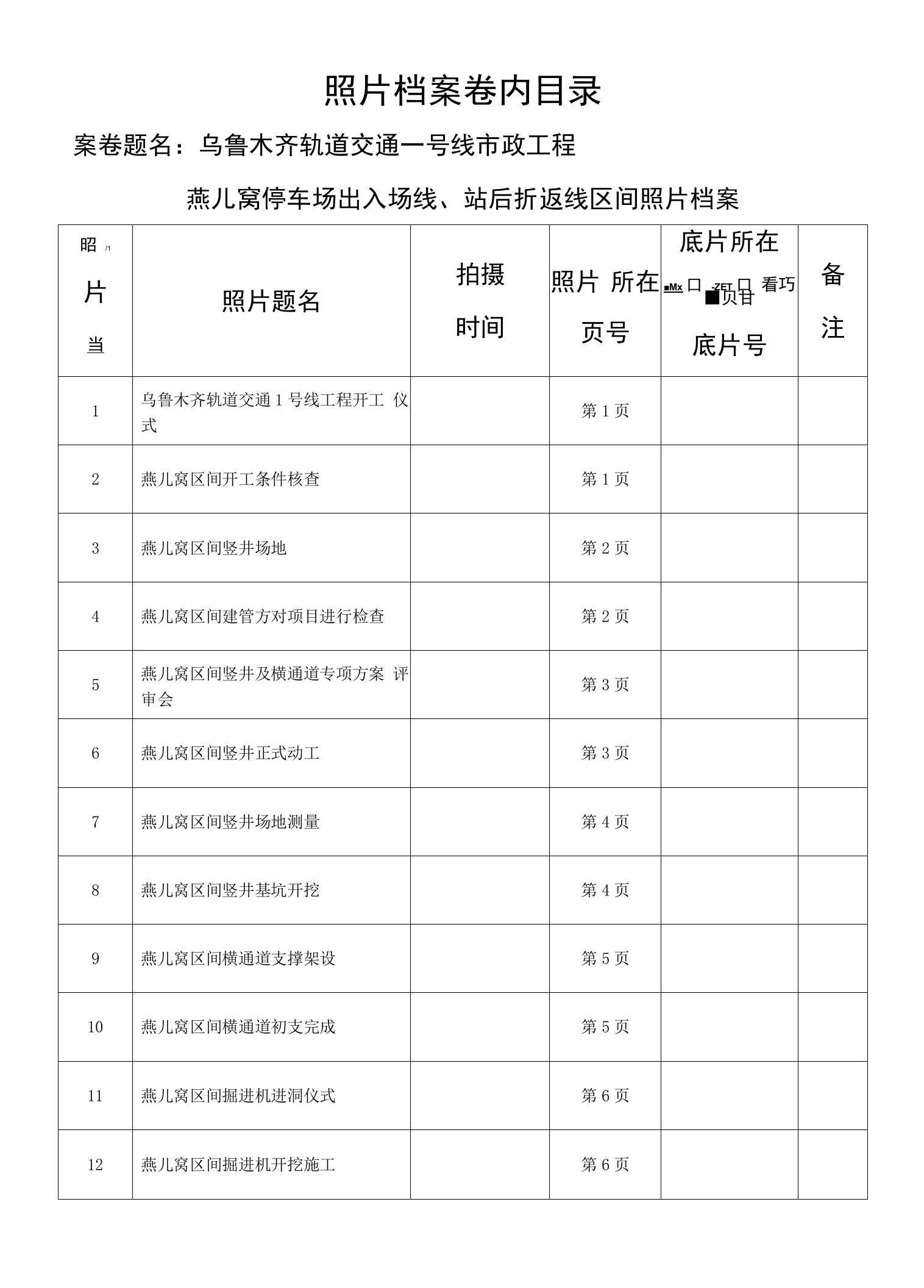 燕儿窝区间照片卷内目录