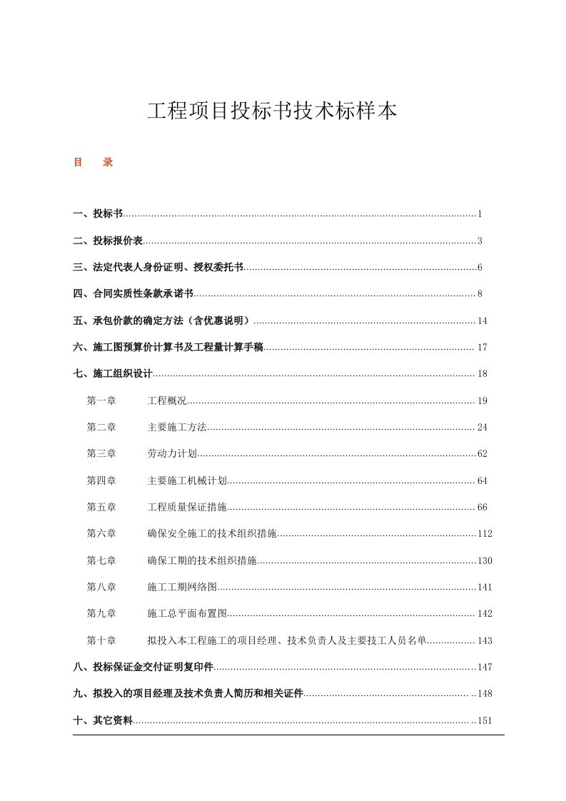 [教学研究]工程项目投标书技术标样本