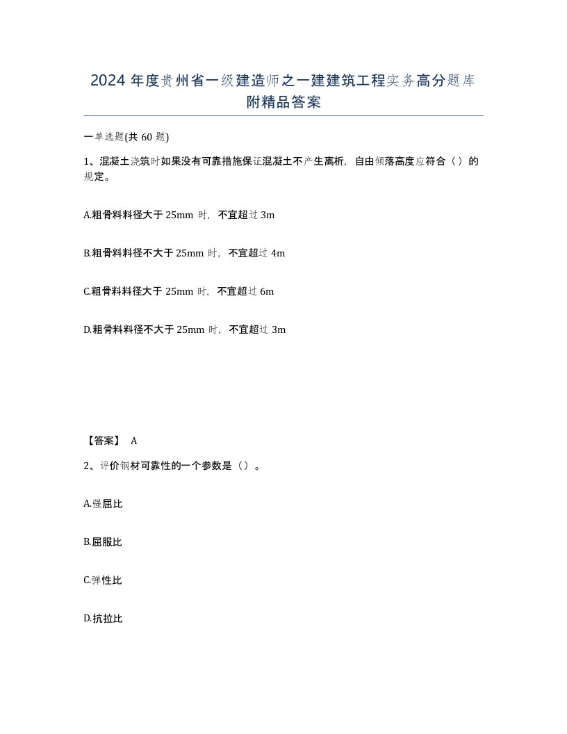 2024年度贵州省一级建造师之一建建筑工程实务高分题库附答案