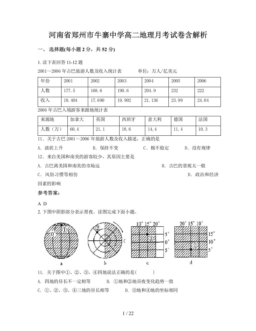 河南省郑州市牛寨中学高二地理月考试卷含解析