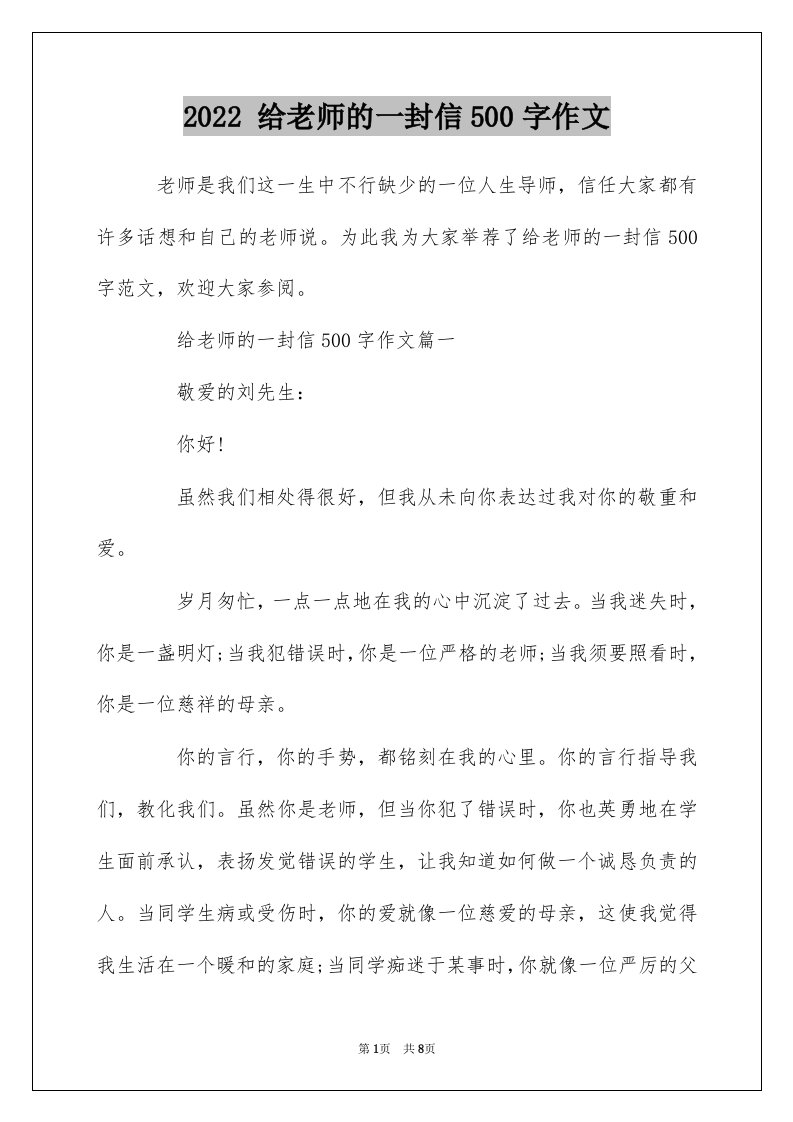 2022给老师的一封信500字作文