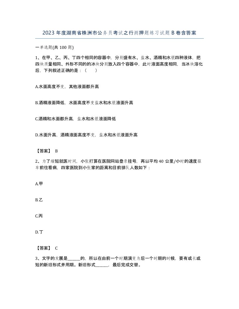 2023年度湖南省株洲市公务员考试之行测押题练习试题B卷含答案