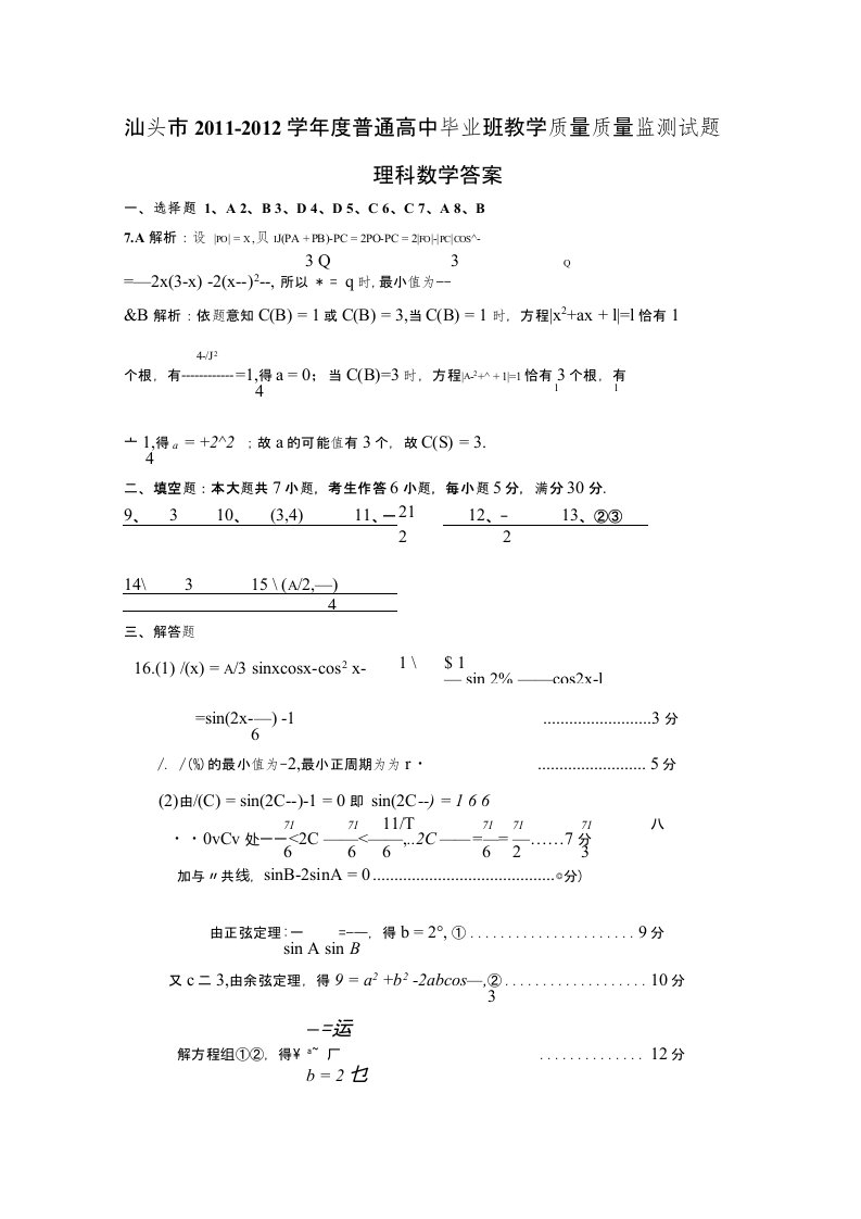 汕头市普通高中高三教学质量监控测评数学试题参考答案