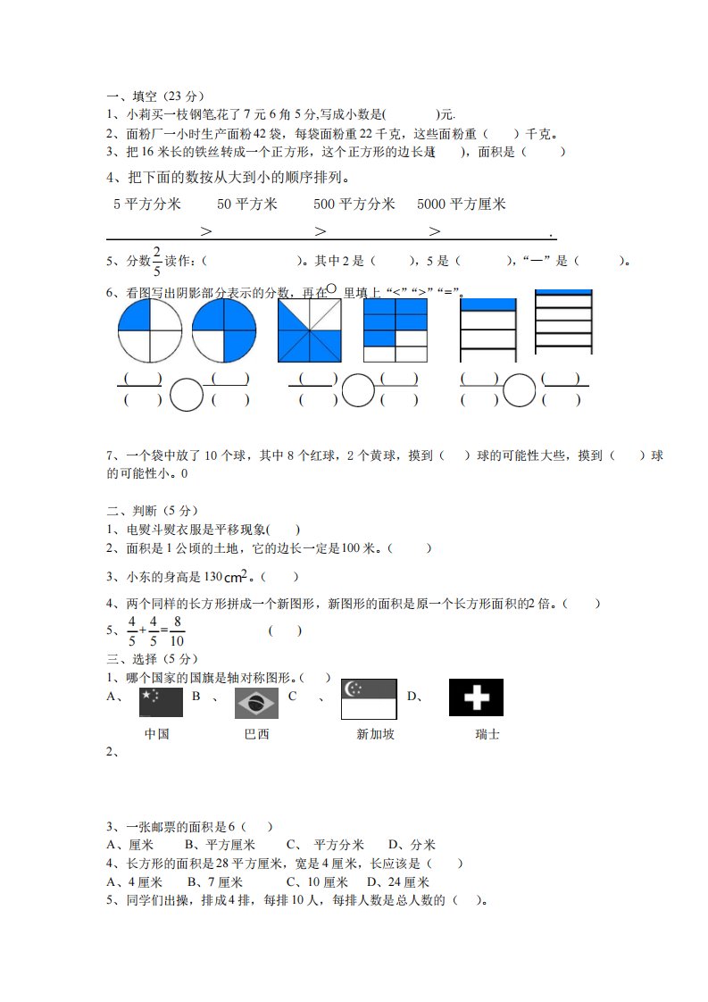 北师版小学数学三年级下册期末试题