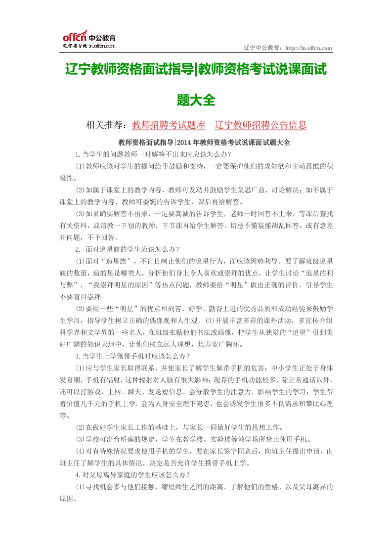 辽宁教师资格面试指导教师资格考试说课面试题大全