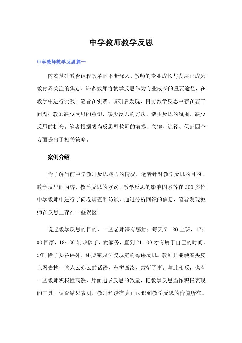 中学教师教学反思