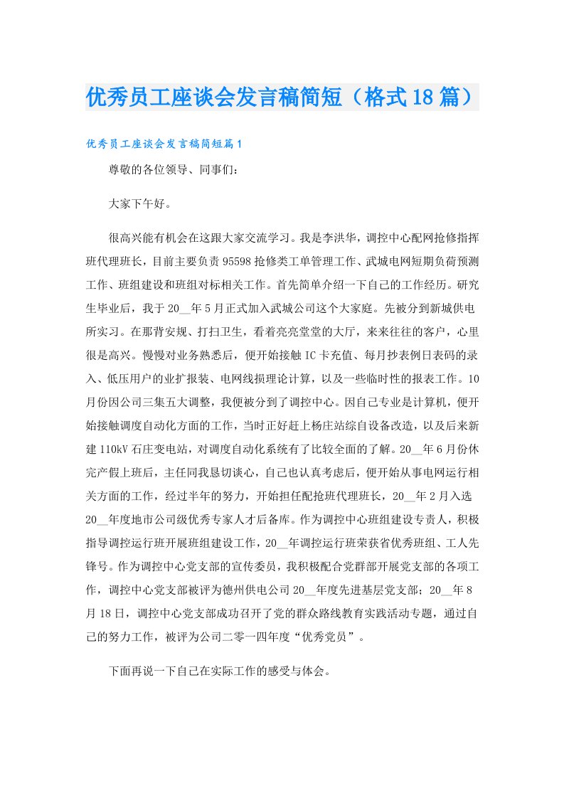 优秀员工座谈会发言稿简短（格式18篇）