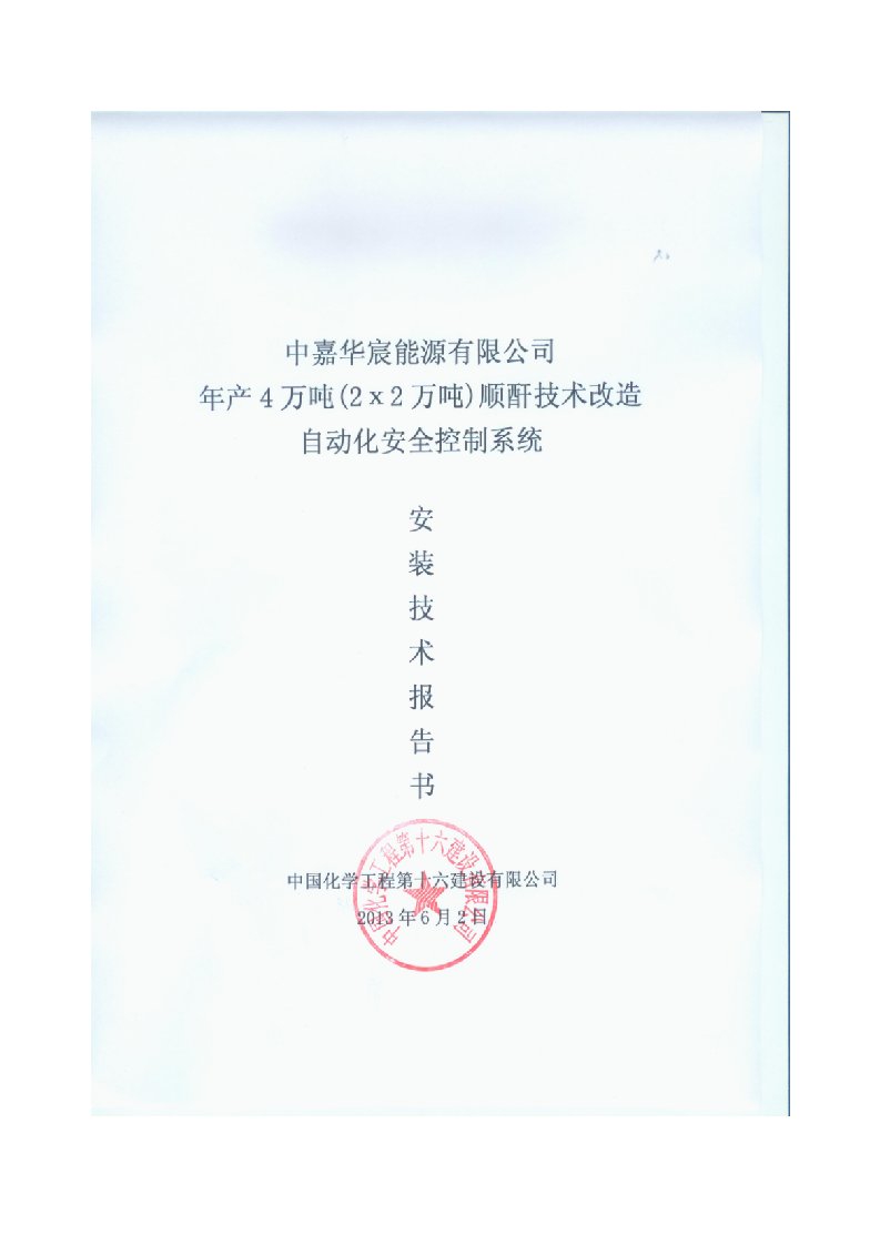 中嘉华宸能源有限公司顺酐装置自动化安全控制系统安全技术报告书