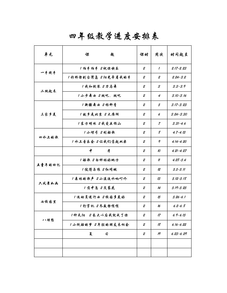 教学进度安排表(2942)