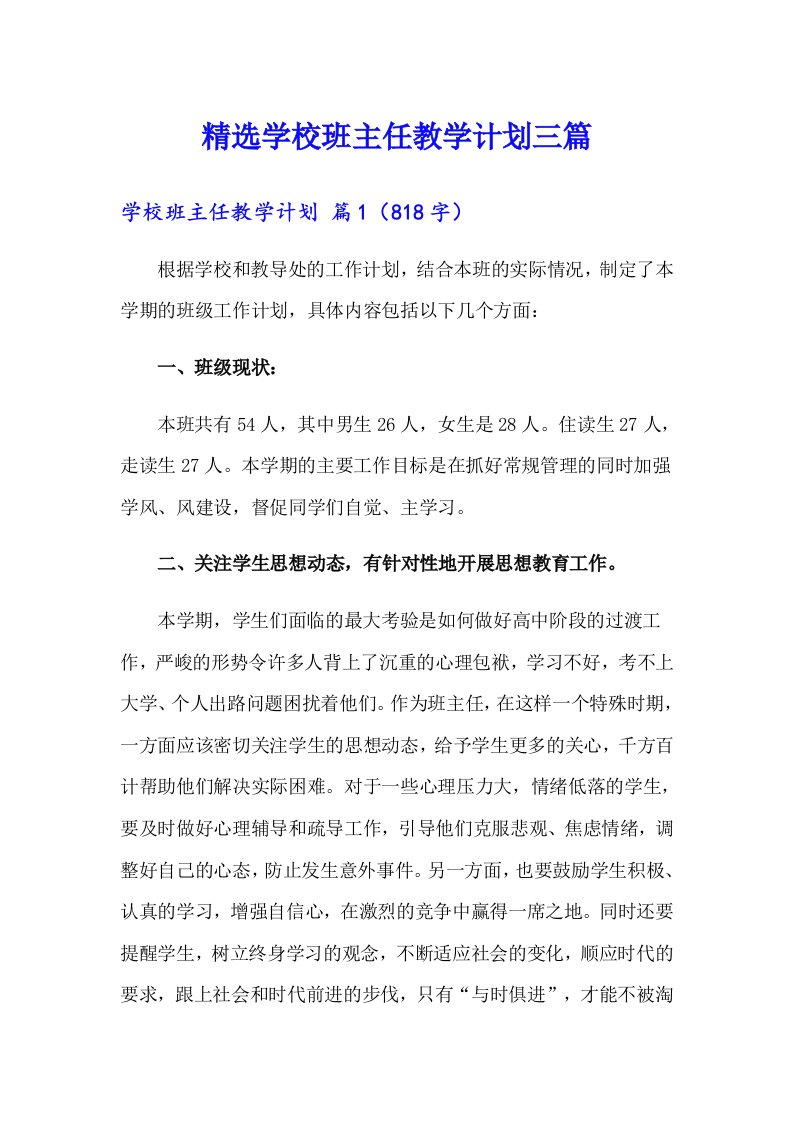 精选学校班主任教学计划三篇