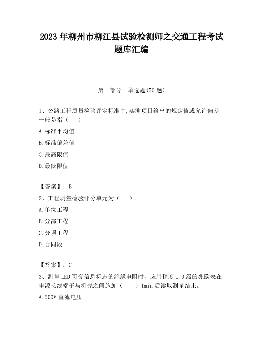 2023年柳州市柳江县试验检测师之交通工程考试题库汇编