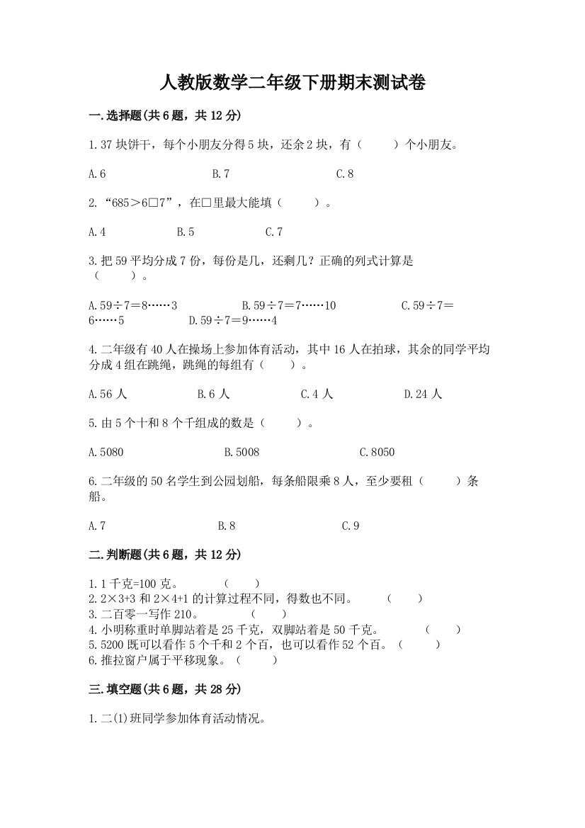 人教版数学二年级下册期末测试卷及完整答案【精品】