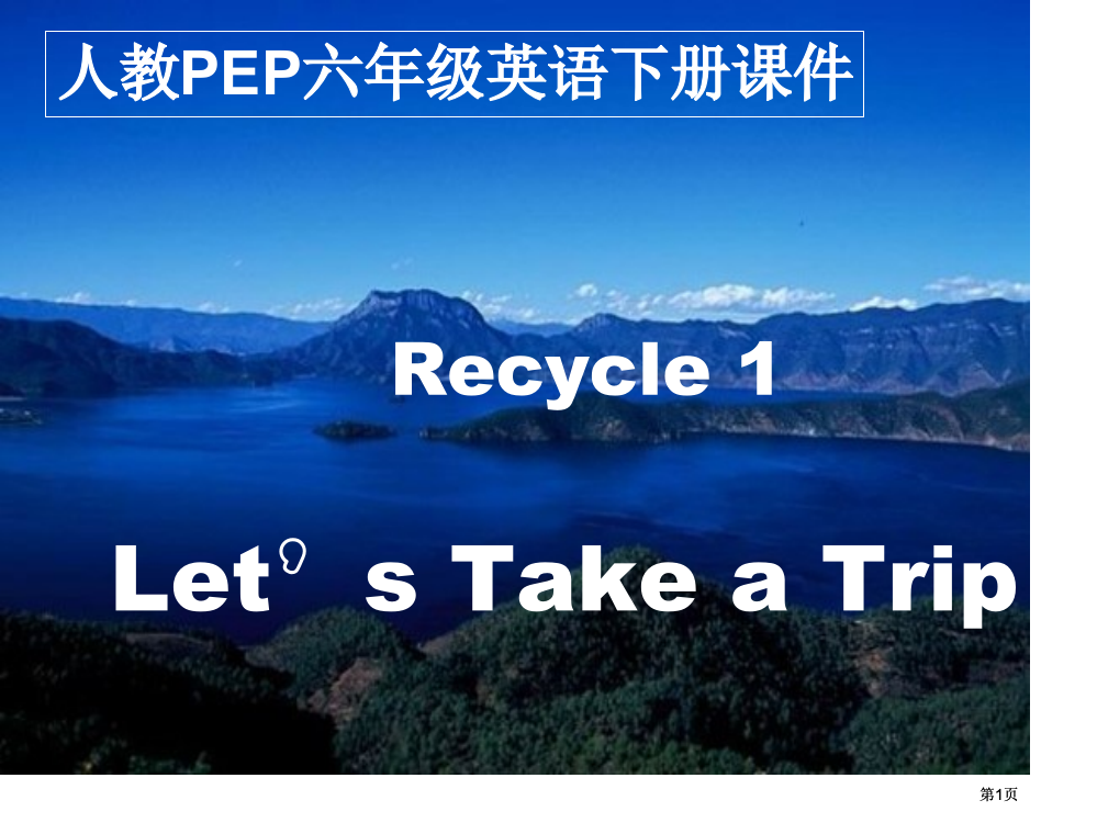 人教PEP版英语六下Recycle11市公开课金奖市赛课一等奖课件