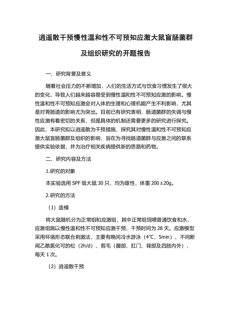 逍遥散干预慢性温和性不可预知应激大鼠盲肠菌群及组织研究的开题报告